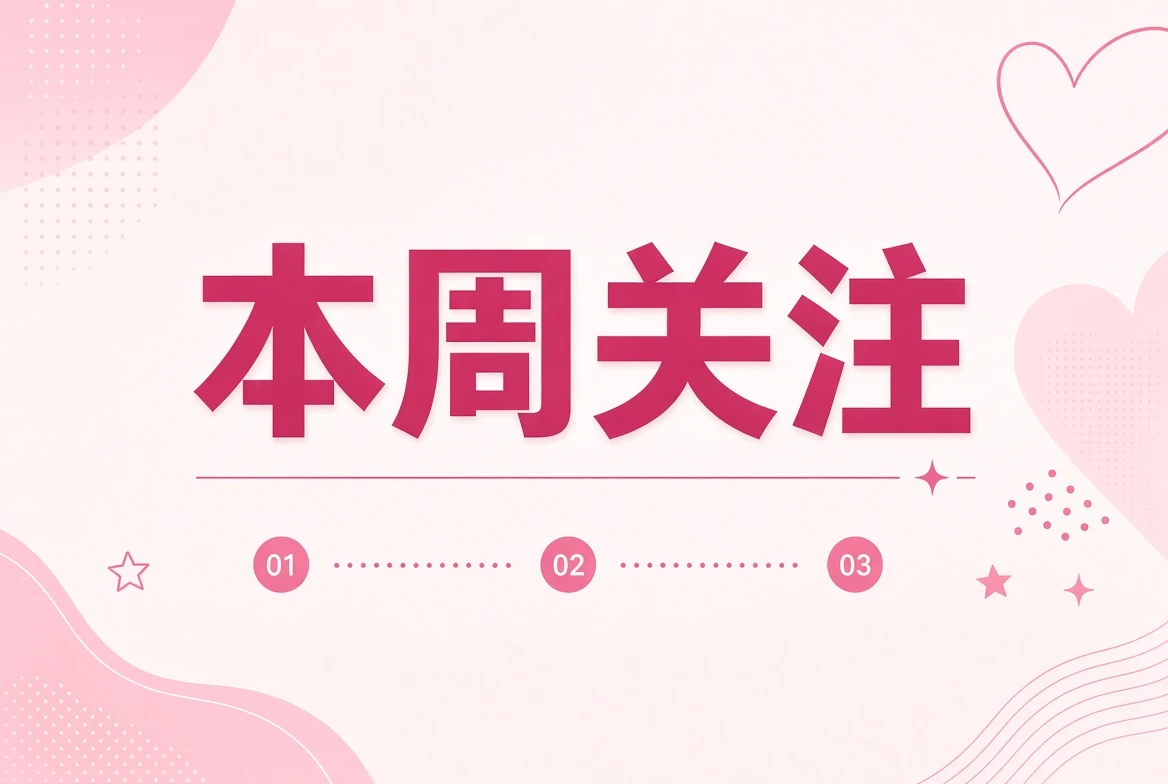 本周笺内容配图